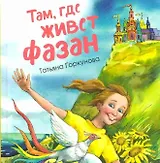 Там, где живет фазан