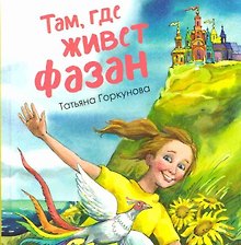 Там, где живет фазан
