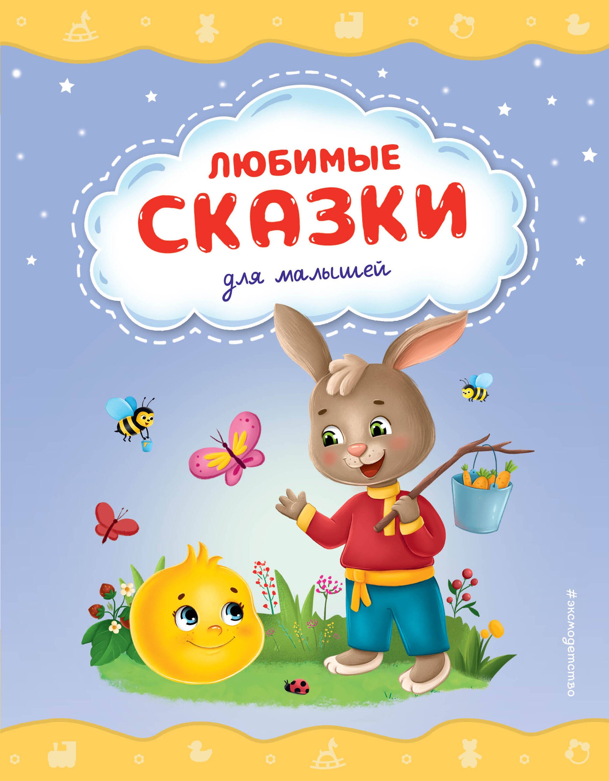 

Любимые сказки для малышей (ил.)