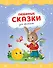 Любимые сказки для малышей (ил.) - 0