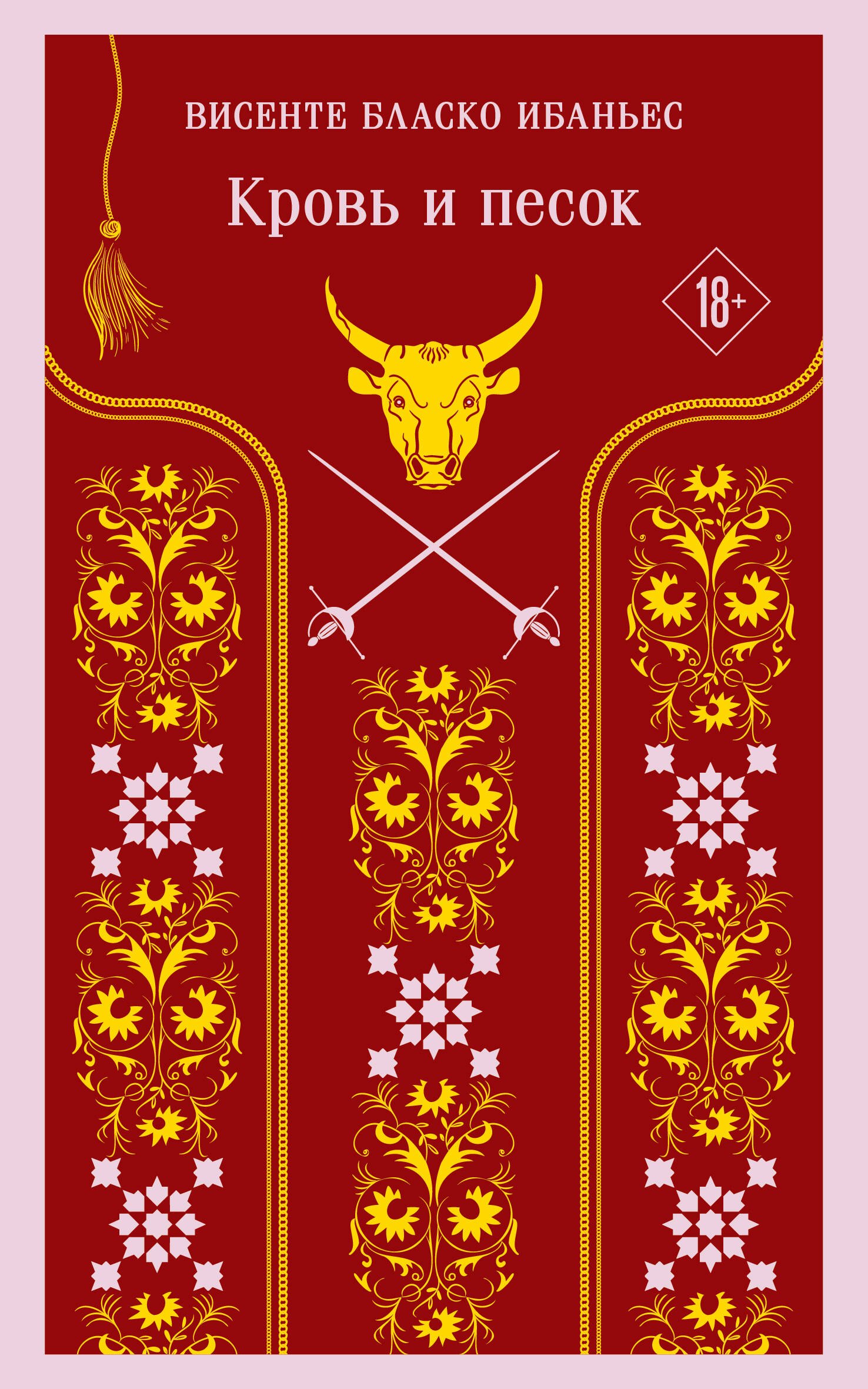 

Кровь и песок