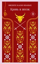 Кровь и песок