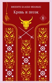Кровь и песок