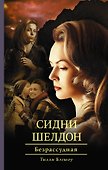 Сидни Шелдон: Безрассудная - 0