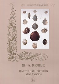 Ж. Л. Кювье. Царство животных. Моллюски