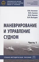 Маневрирование и управление судном. Учебно-методическое пособие в 2 частях. Часть 1