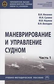 Маневрирование и управление судном. Учебно-методическое пособие в 2 частях. Часть 1