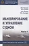 Маневрирование и управление судном. Учебно-методическое пособие в 2 частях. Часть 1 - 0