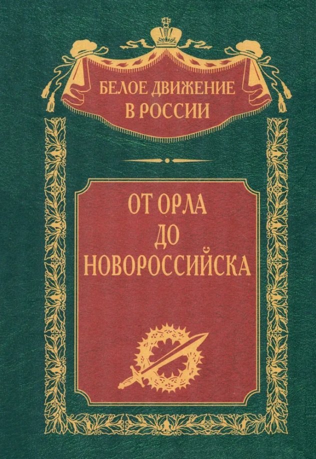 

От Орла до Новороссийска