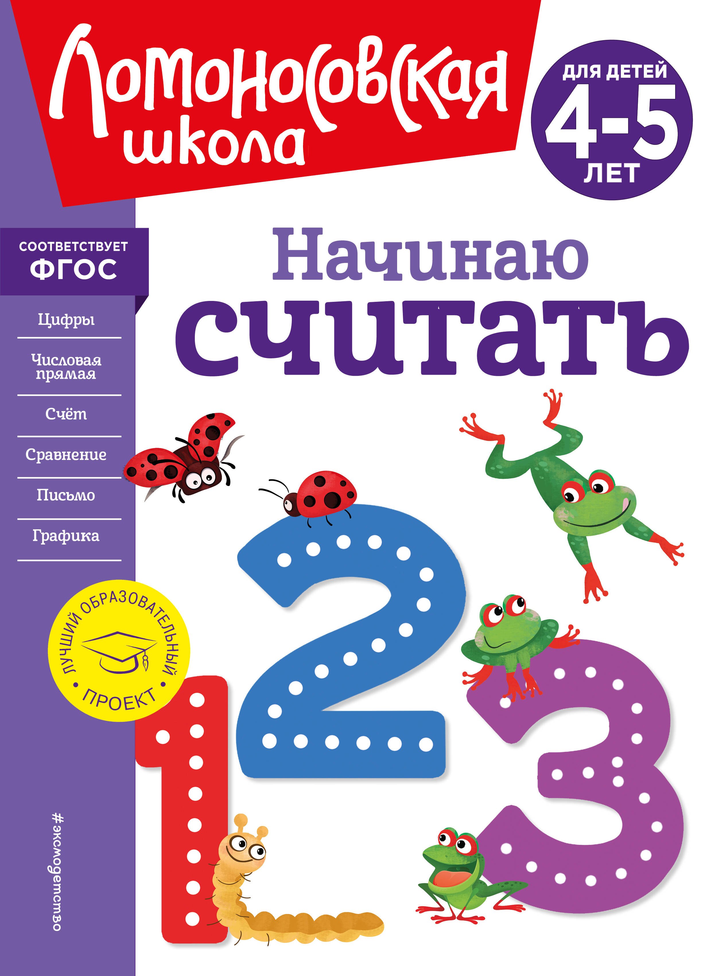 

Начинаю считать. Для детей 4-5 лет