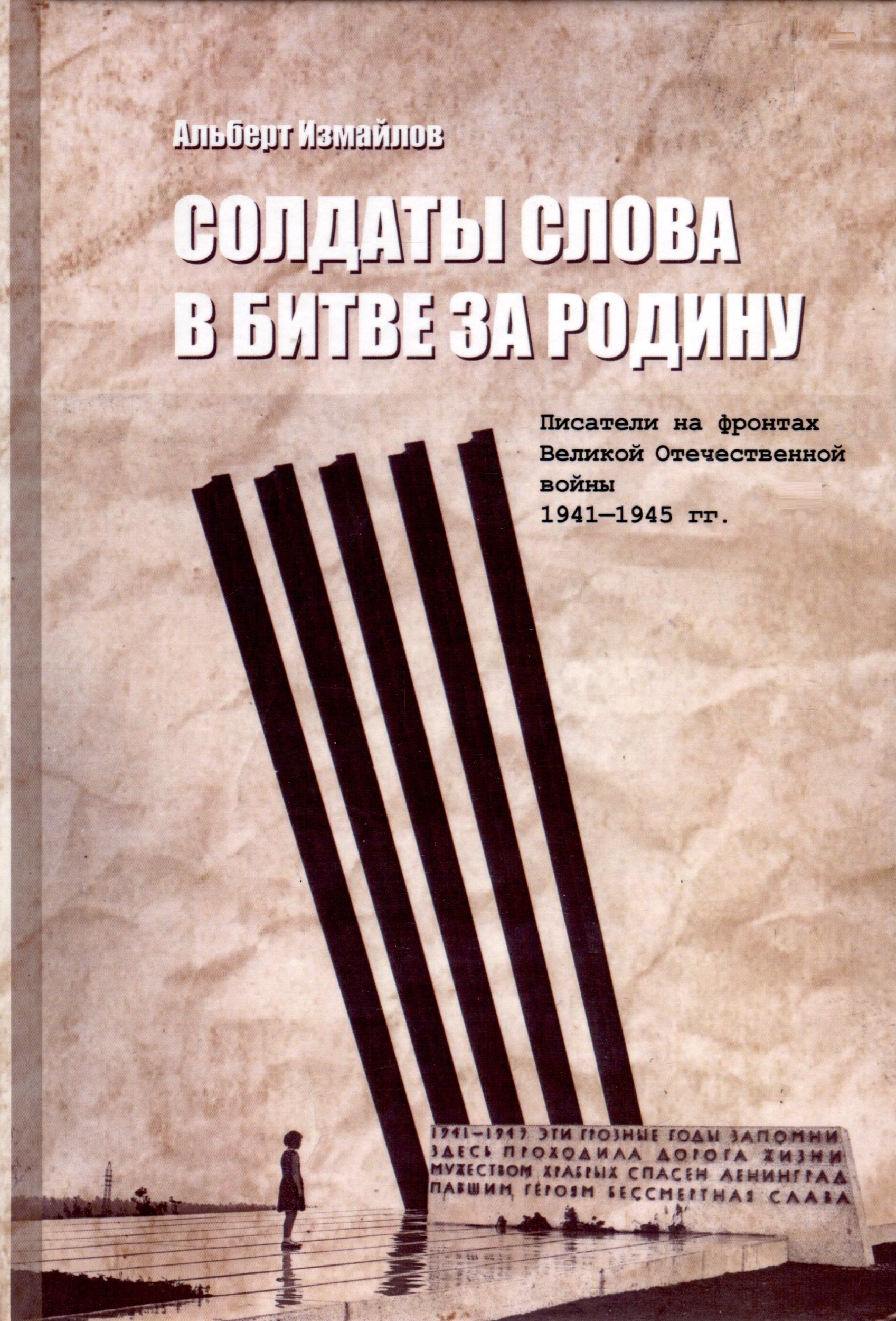 

Солдаты слова в битве за родину