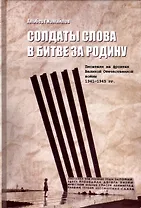 Солдаты слова в битве за родину
