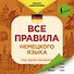 Все правила немецкого языка под одной обложкой - 0