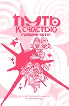Путь к счастью глазами котят