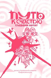 Путь к счастью глазами котят
