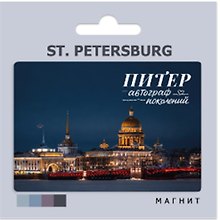Магнит сувенирный СПб ST. PETERSBURG Исаакиевский собор (автор фото А.Михайлов) (МВ2026-115)