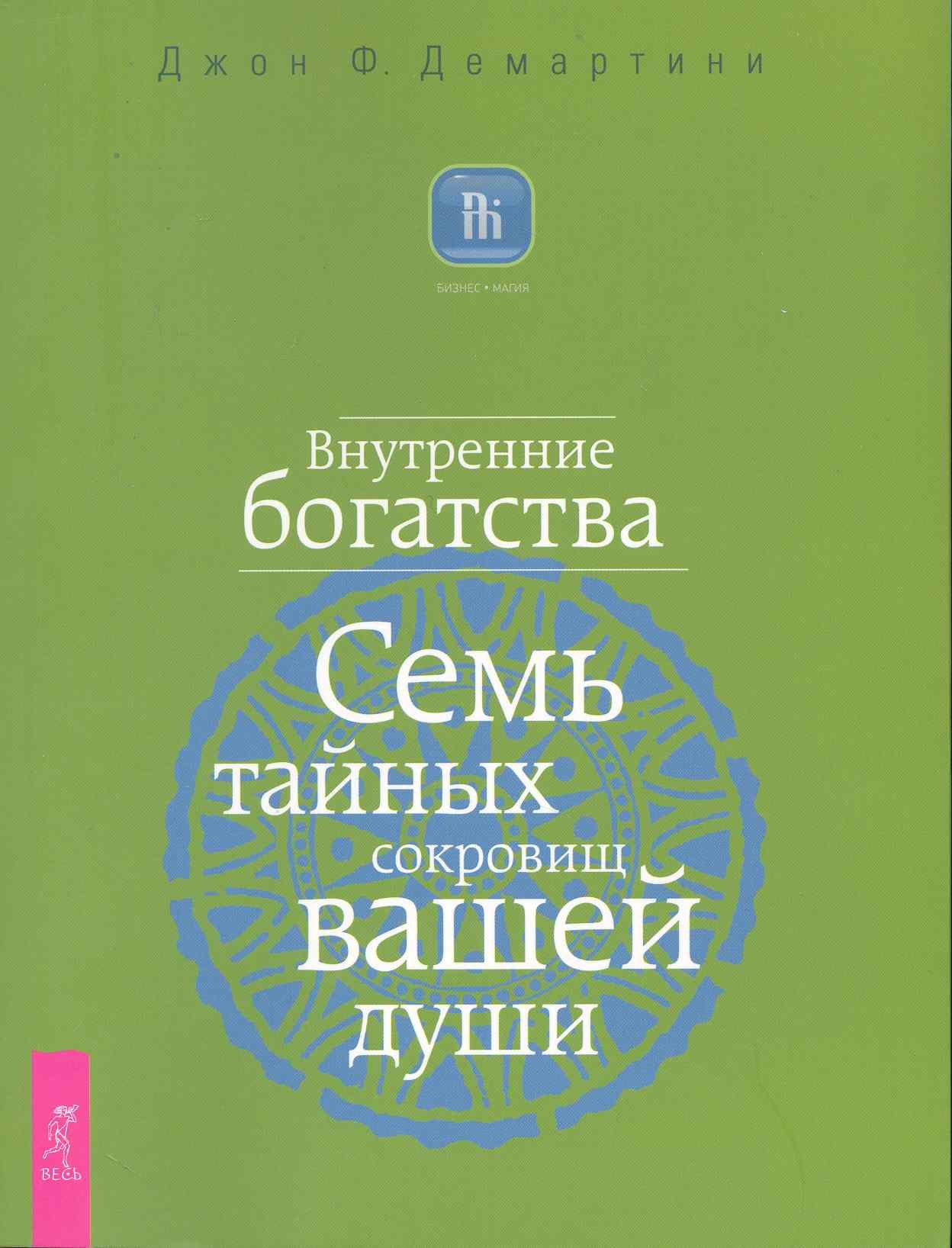 

Внутренние богатства. Семь тайных сокровищ вашей души.