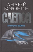 Слепой. Приказано выжить: роман