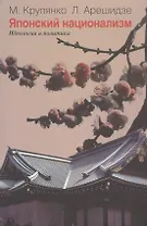 Японский национализм (идеология и политика)