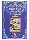 Великолепная Ориноко: Россказни Жана-Мари Кабидулена - 0