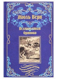Великолепная Ориноко: Россказни Жана-Мари Кабидулена