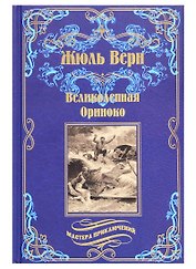 Великолепная Ориноко: Россказни Жана-Мари Кабидулена