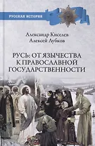 Русь. От язычества к православной государственности
