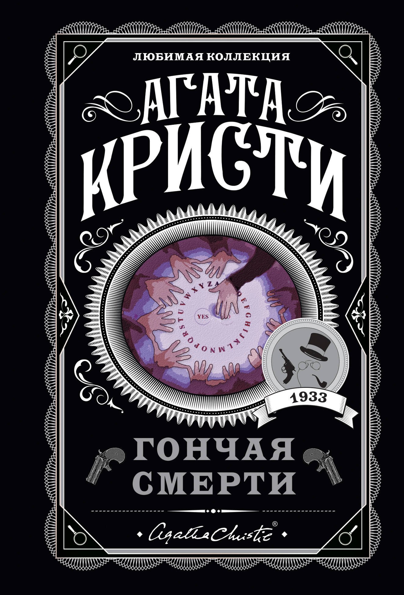 

Гончая смерти
