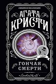 Гончая смерти - 0
