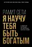 Я научу тебя быть богатым. 6-недельная программа по увеличению благосостояния - 0