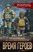 Время героев - 0