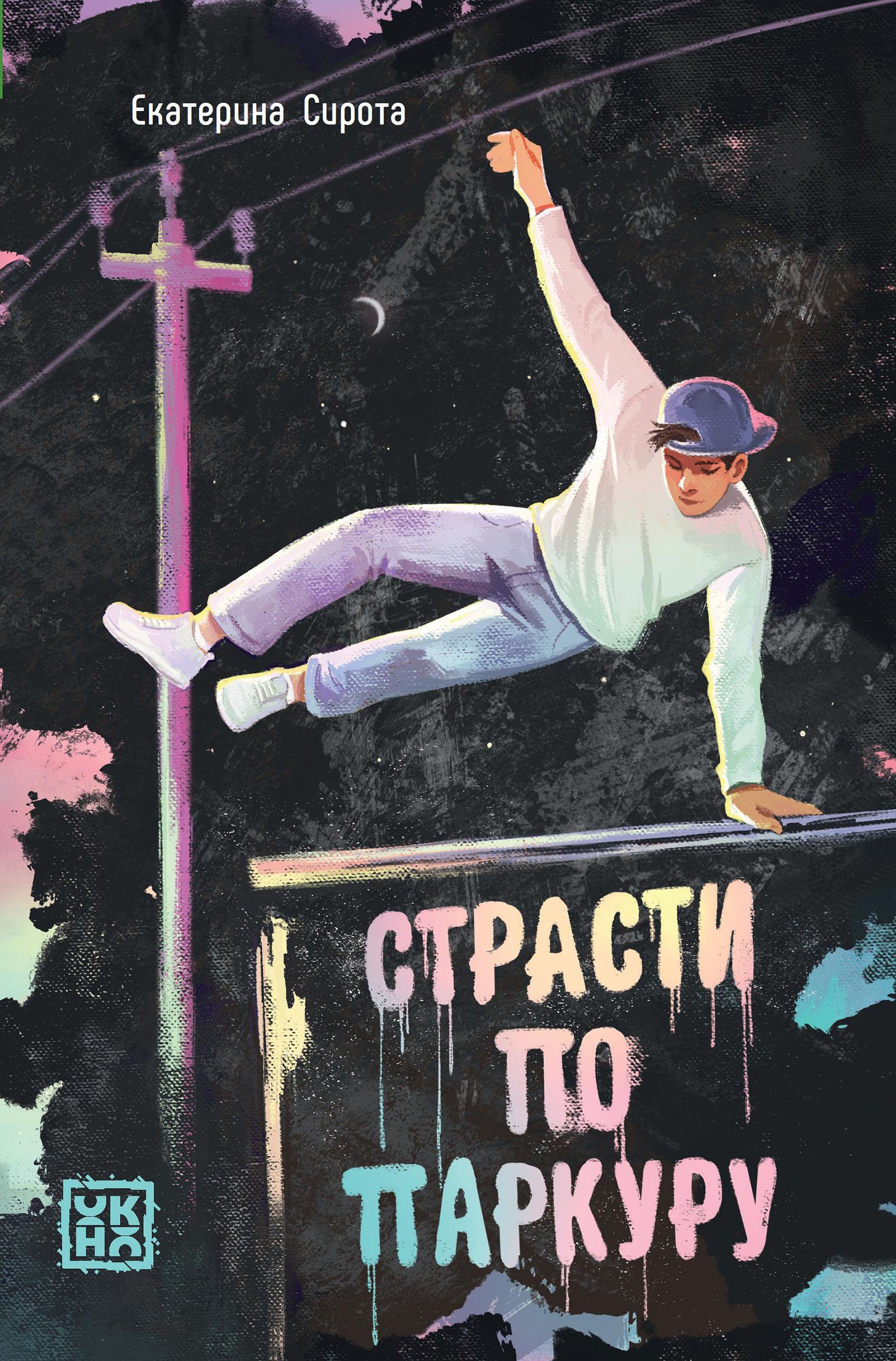 

Страсти по паркуру