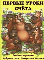 Первые уроки счета