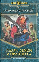 Палач, демон и принцесса: Фантастический роман.