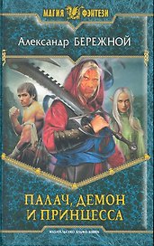 Палач, демон и принцесса: Фантастический роман.