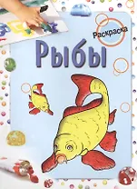 Рыбы. Раскраска