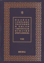 Полное собрание творений и писем святителя Игнатия Брянчанинова Т. 8/8тт (3 изд.) Шафранов