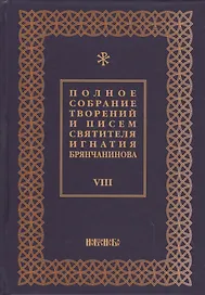 Полное собрание творений и писем святителя Игнатия Брянчанинова Т. 8/8тт (3 изд.) Шафранов