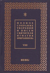 Полное собрание творений и писем святителя Игнатия Брянчанинова Т. 8/8тт (3 изд.) Шафранов