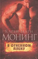В огненном плену