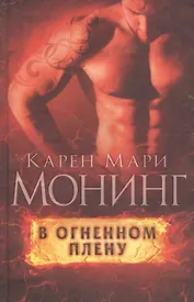 В огненном плену