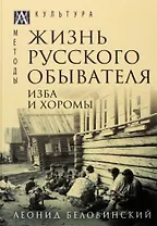 Жизнь русского обывателя. В 3-х томах. Том 1. Изба и хоромы