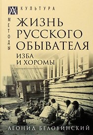 Жизнь русского обывателя. В 3-х томах. Том 1. Изба и хоромы