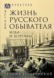 Жизнь русского обывателя. В 3-х томах. Том 1. Изба и хоромы