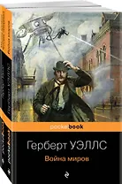 Набор "Герберт Уэллс - предсказатель будущего" (из 2-х книг: "Война миров" и "Машина времени. Человек-невидимка")
