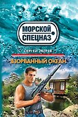 Взорванный океан - 0