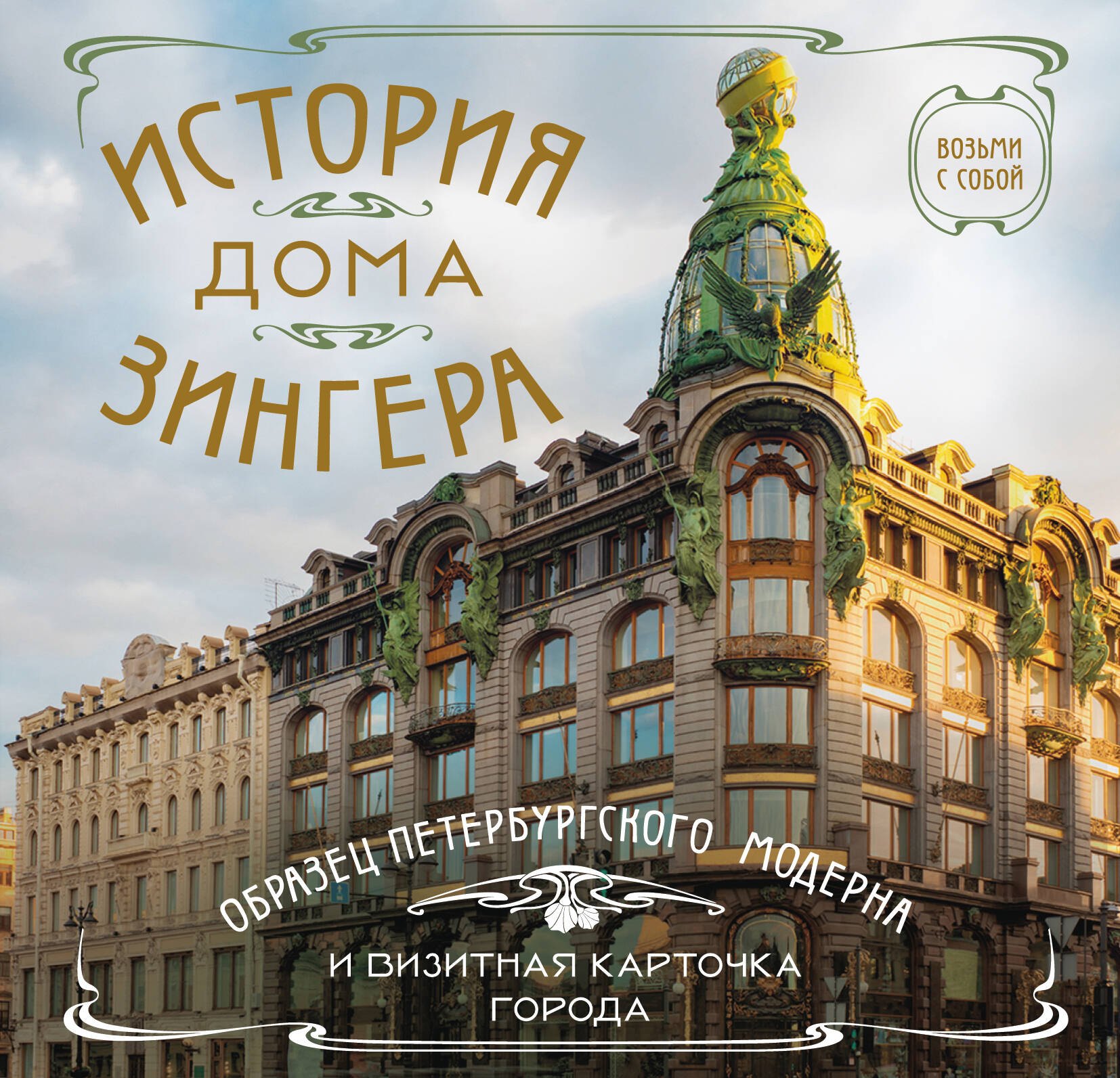 

История дома Зингера. Карманный формат