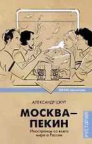 ЗвездаYouTube Шкут Москва-Пекин