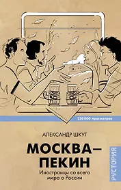 ЗвездаYouTube Шкут Москва-Пекин