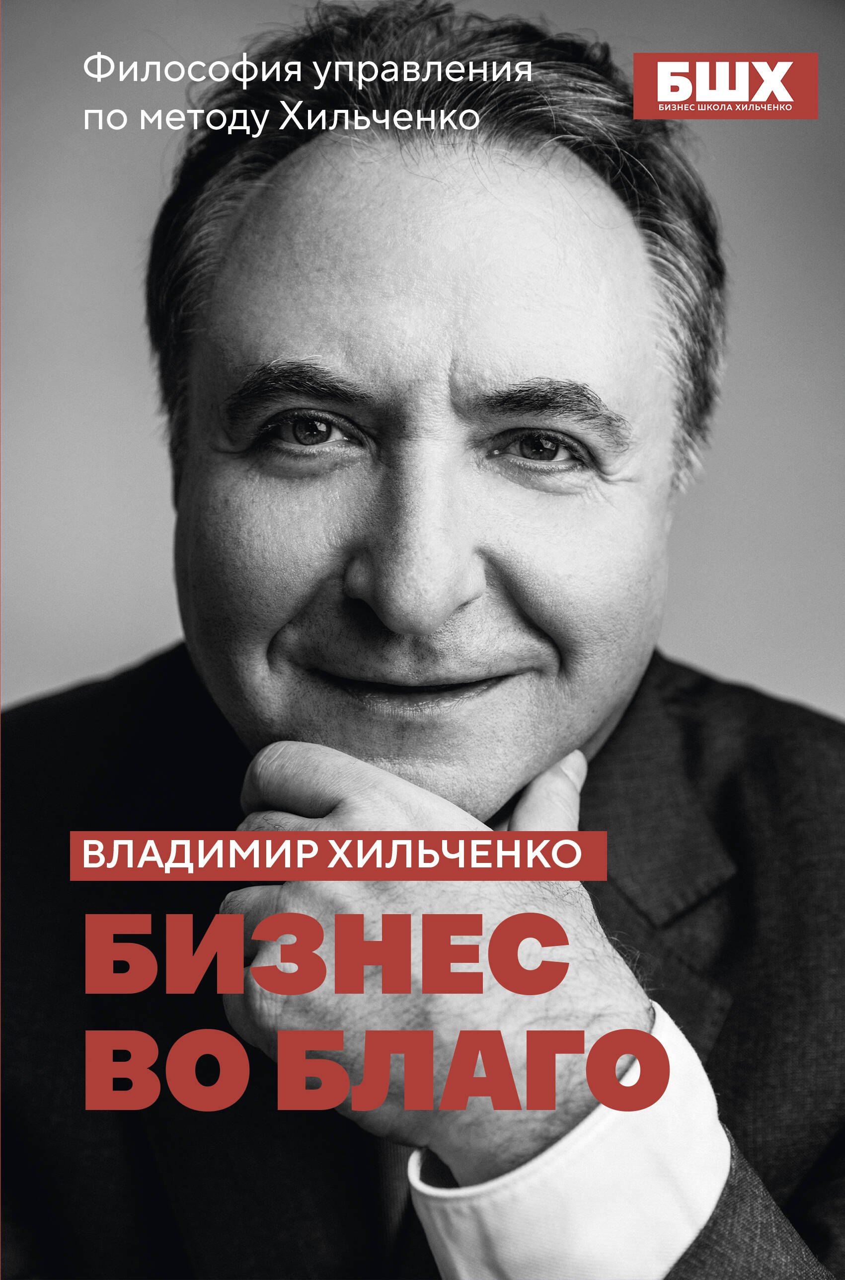 

Бизнес во благо. Философия управления по методу Хильченко